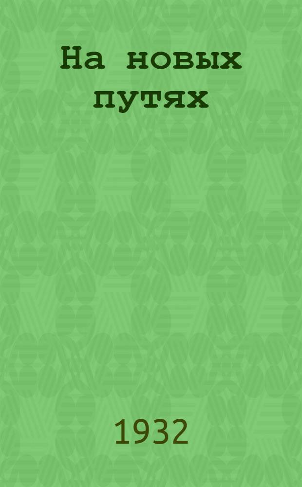 На новых путях : Учебник русского языка для нерусских. Кн. 5. Кн. 5