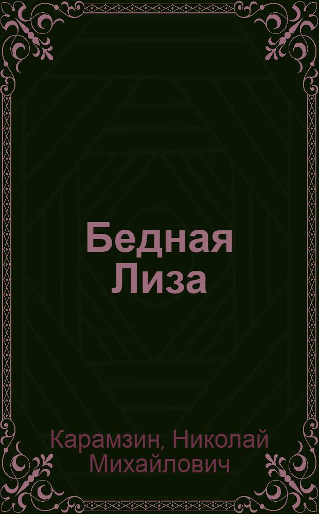 Бедная Лиза : Повесть