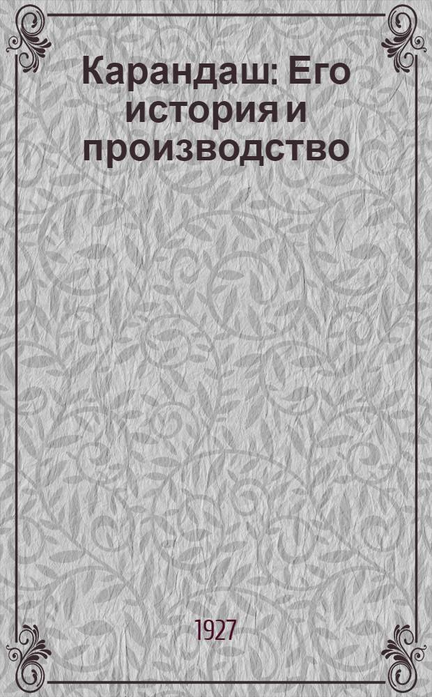 Карандаш : Его история и производство : Очерк с илл
