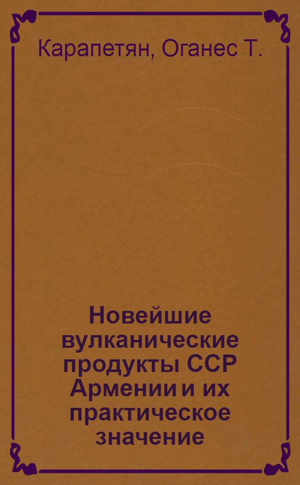 Новейшие вулканические продукты ССР Армении и их практическое значение