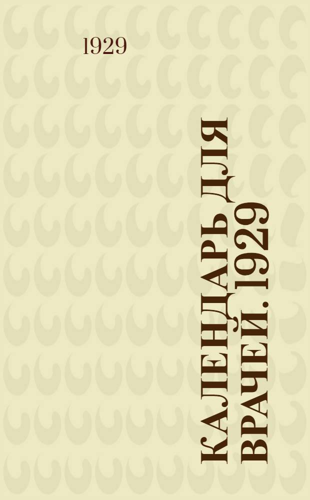 Календарь для врачей. 1929 : Часть 1-3. Часть 2 : Практическая медицина
