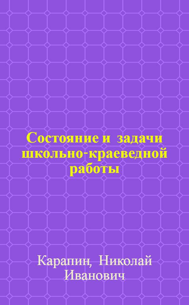 Состояние и задачи школьно-краеведной работы