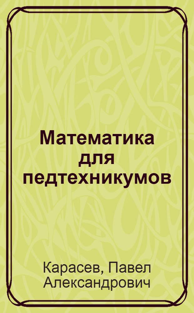 Математика для педтехникумов : Вып. 1-