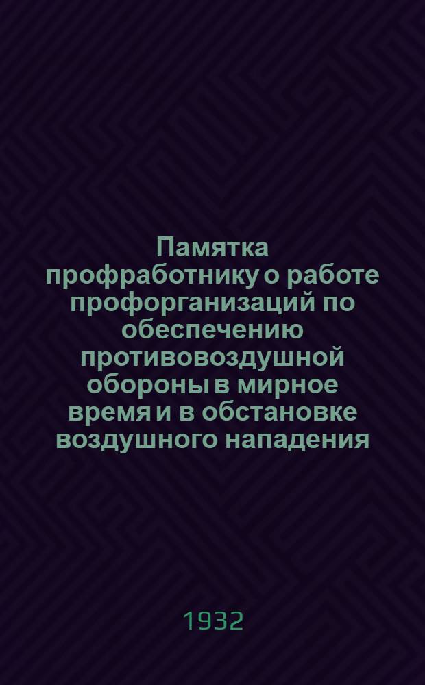 Памятка профработнику о работе профорганизаций по обеспечению противовоздушной обороны в мирное время и в обстановке воздушного нападения