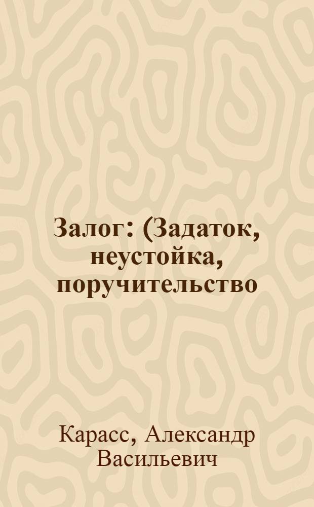 Залог : (Задаток, неустойка, поручительство)
