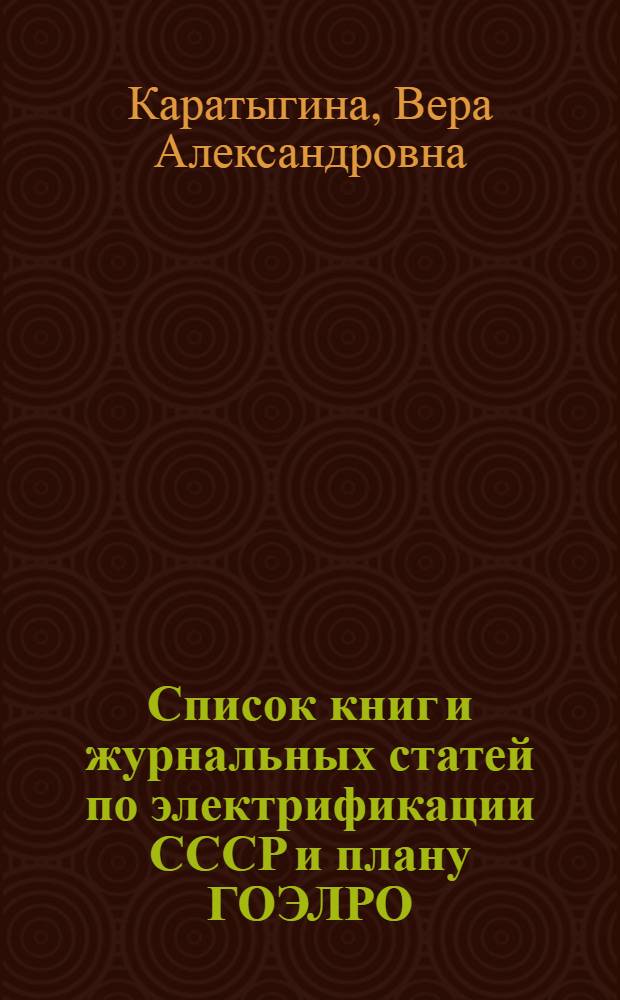 Список книг и журнальных статей по электрификации СССР и плану ГОЭЛРО