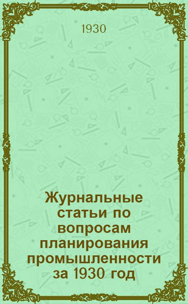 [Журнальные статьи по вопросам планирования промышленности за 1930 год] : Список № 1-