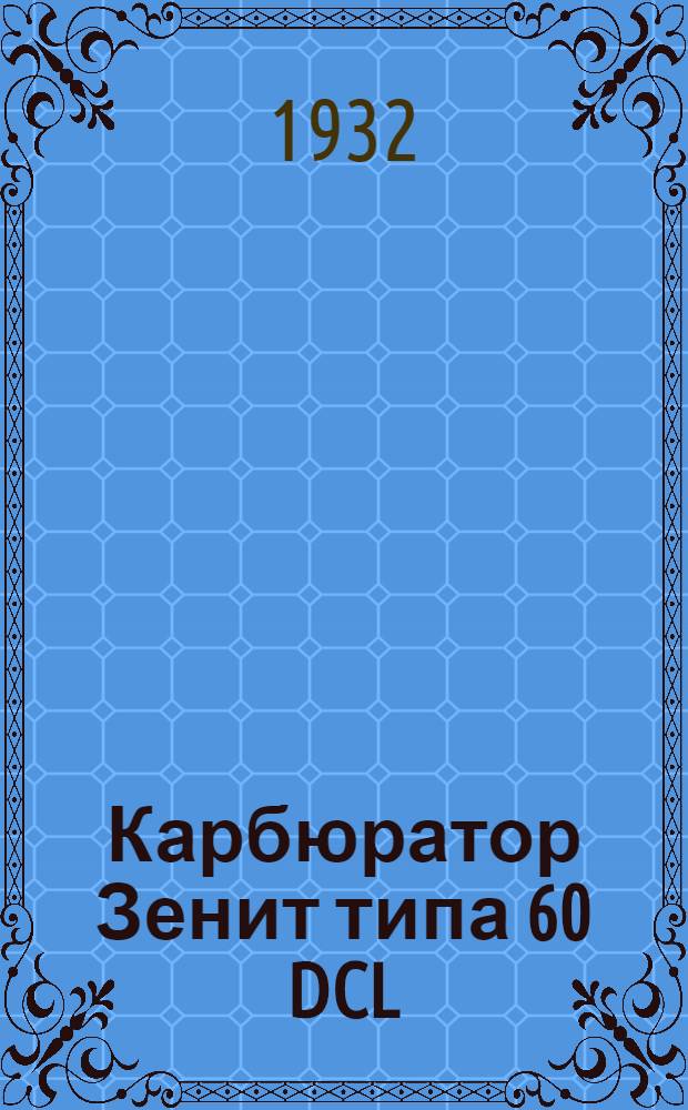 Карбюратор Зенит типа 60 DCL : Описание