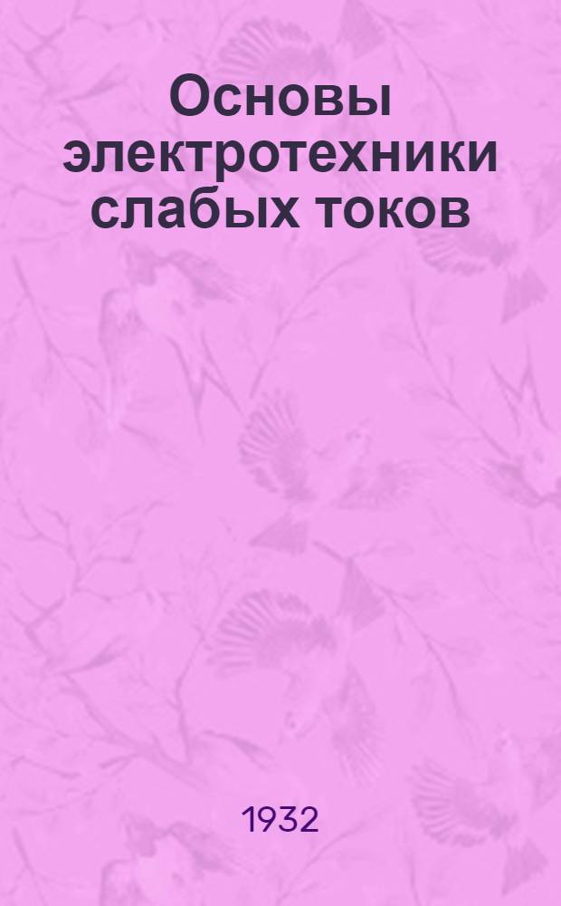 Основы электротехники слабых токов : С 111 рис