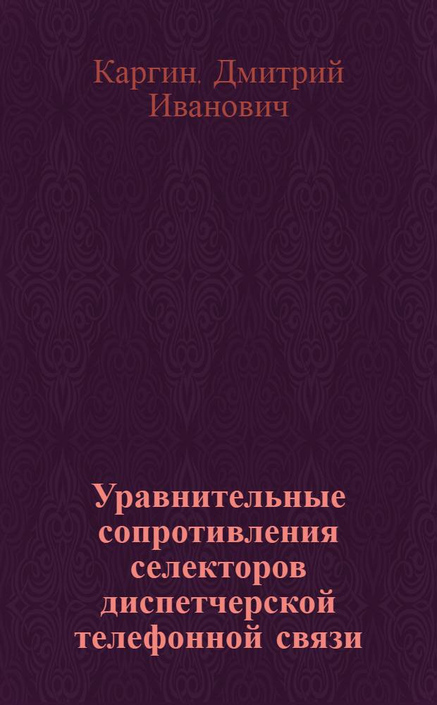 Уравнительные сопротивления селекторов диспетчерской телефонной связи