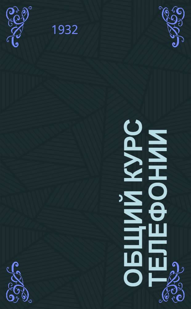 Общий курс телефонии : Рабочая книга для студентов электротехн. специальности Ленингр. ин-та инж. пут. сообщ. Вып. 1-. Вып. 1 : Атлас чертежей