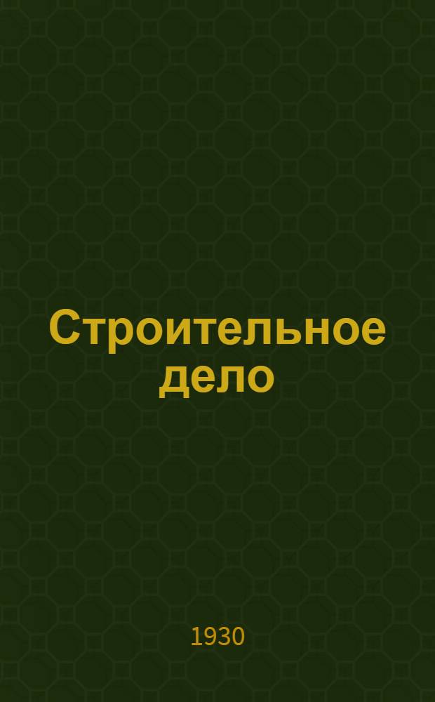 Строительное дело : Курс читанный в школе десятников Учебного комбината Союзстроя ВСНХ СССР. Вып. 2-3. Вып. 3 : Земляные работы