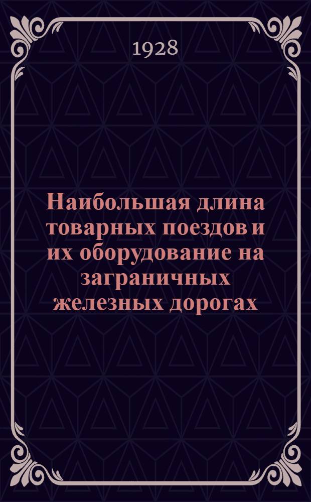 Наибольшая длина товарных поездов и их оборудование на заграничных железных дорогах; Способ защиты железнодорожного пути от занесения барханными песками / Проф. С.Д. Карейша; Ленингр. ин-т инж. путей сообщения