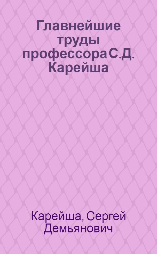 Главнейшие труды профессора С.Д. Карейша : В его книге "Железнодорожные станции" ..