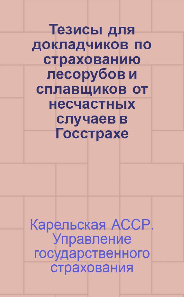 Тезисы для докладчиков по страхованию лесорубов и сплавщиков от несчастных случаев в Госстрахе
