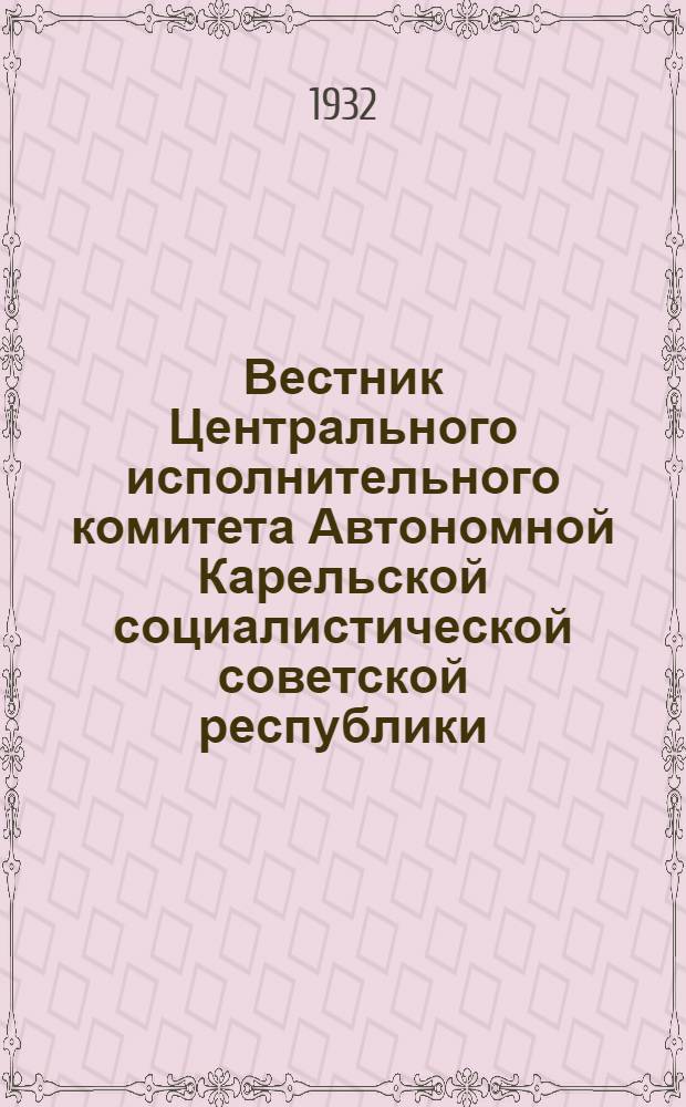 Вестник Центрального исполнительного комитета Автономной Карельской социалистической советской республики : Изд. Карельского центр. испол. ком