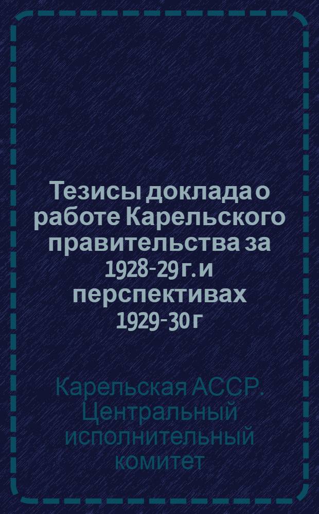 Тезисы доклада о работе Карельского правительства за 1928-29 г. и перспективах 1929-30 г.