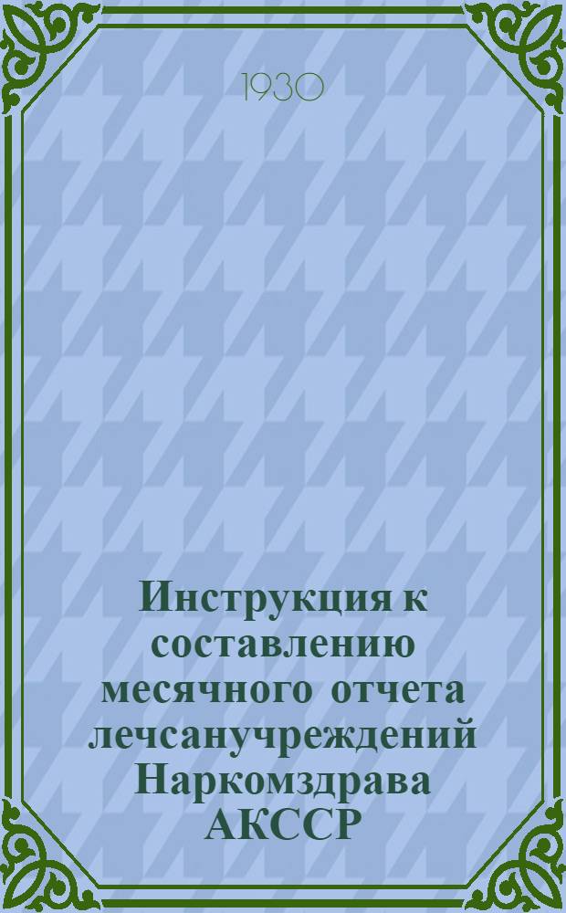 Инструкция к составлению месячного отчета лечсанучреждений Наркомздрава АКССР