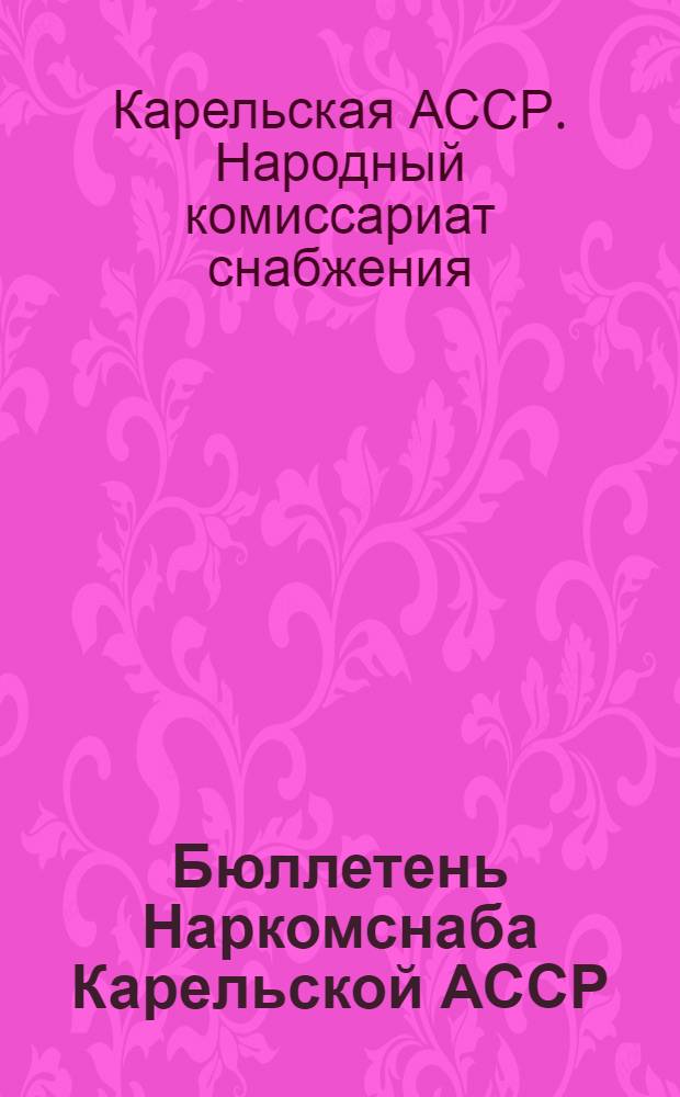 Бюллетень Наркомснаба Карельской АССР