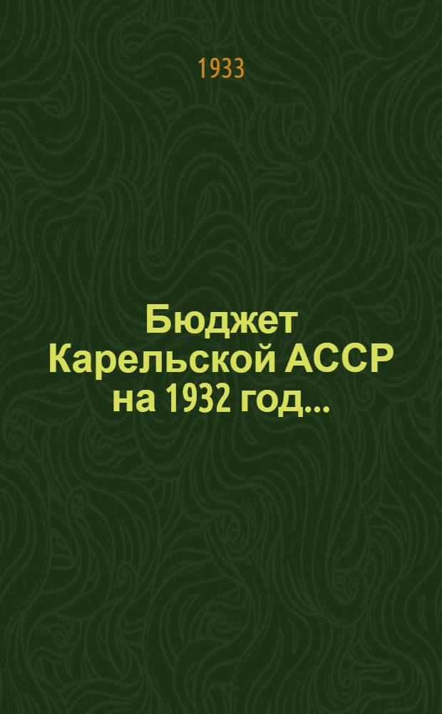 Бюджет Карельской АССР на 1932 год ...