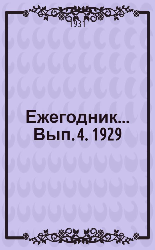 Ежегодник ... Вып. 4. 1929