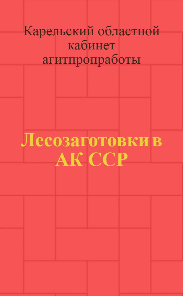 Лесозаготовки в АК ССР : (Материалы для бесед)