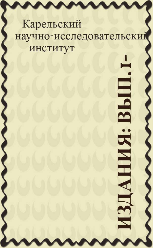 [Издания] : Вып. 1-