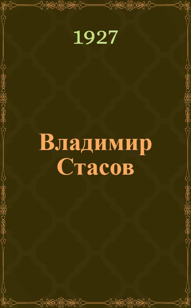 Владимир Стасов : Очерк его жизни и деятельности. Ч. 1-. Часть 2