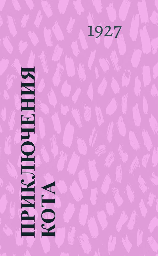 Приключения кота : Стихи для детей. Кн.1-