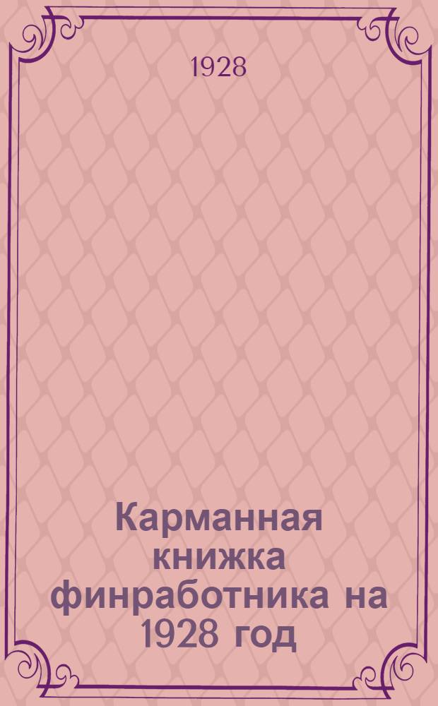 Карманная книжка финработника на 1928 год : Год изд. второй