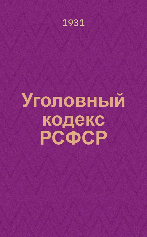 Уголовный кодекс РСФСР : постатейный комментарий