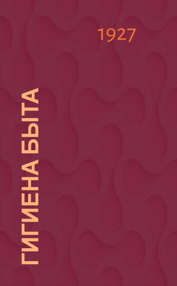 Гигиена быта