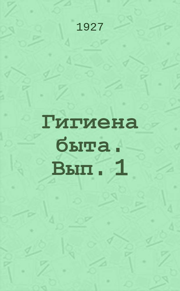 Гигиена быта. Вып. 1