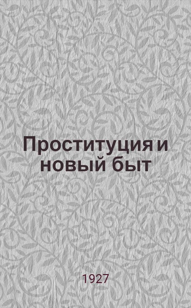 Проституция и новый быт
