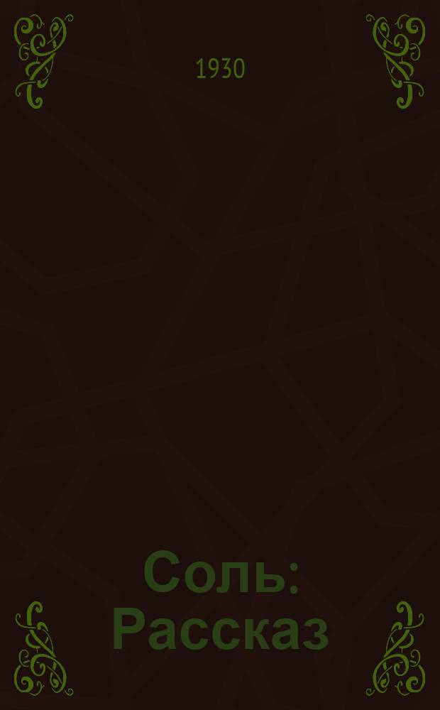 Соль : Рассказ