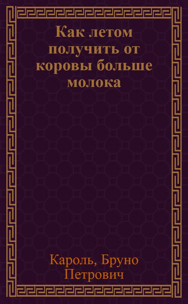 Как летом получить от коровы больше молока