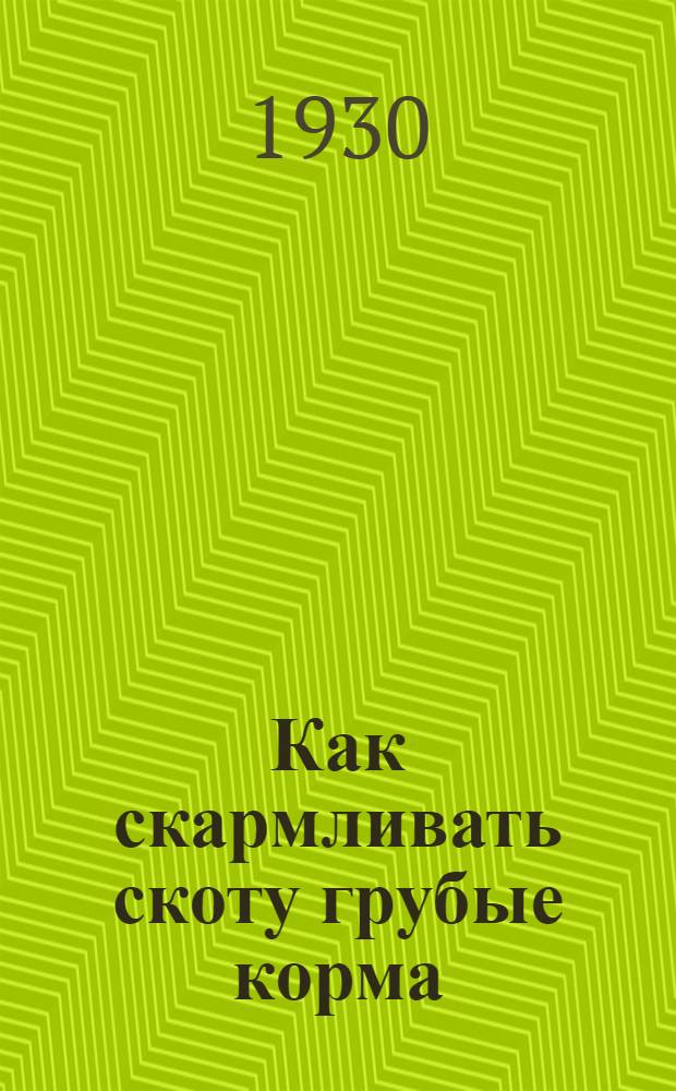 Как скармливать скоту грубые корма : С 4 рис