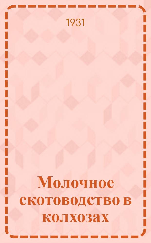 Молочное скотоводство в колхозах