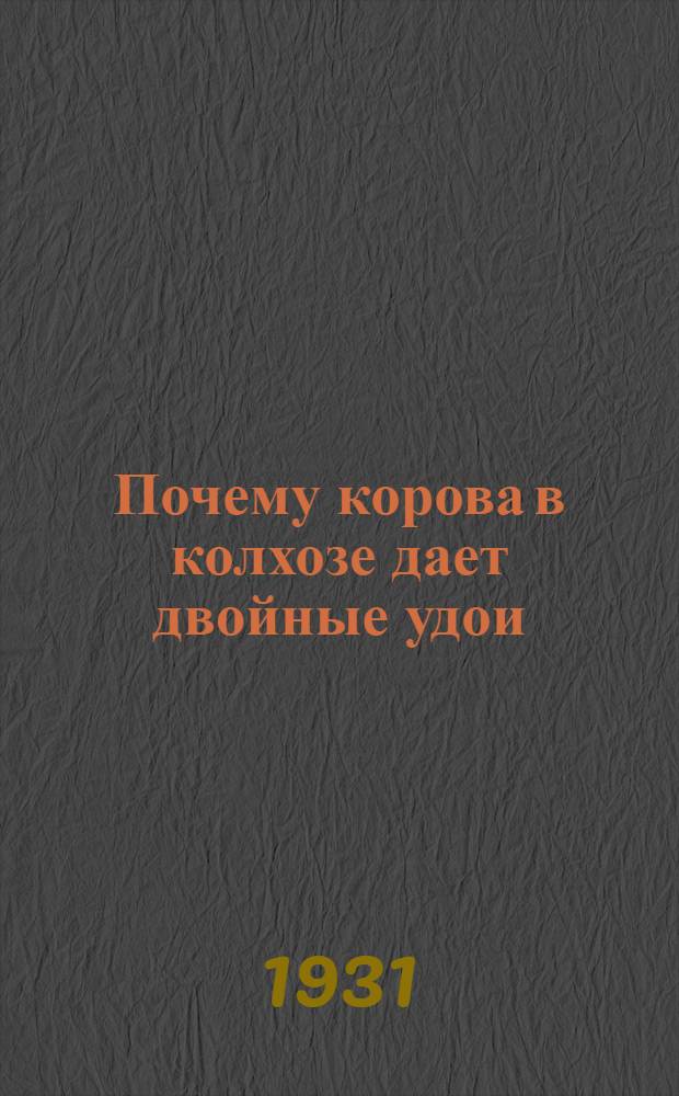Почему корова в колхозе дает двойные удои