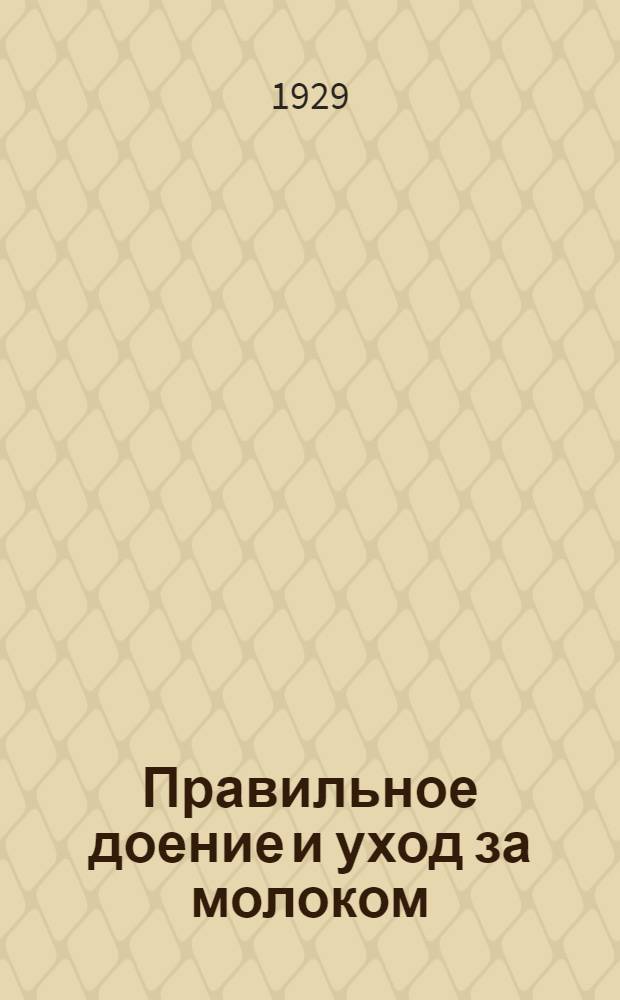 Правильное доение и уход за молоком : С 12 рис