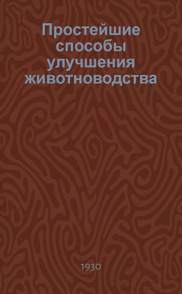 Простейшие способы улучшения животноводства : Зооминимум : С 7 рис