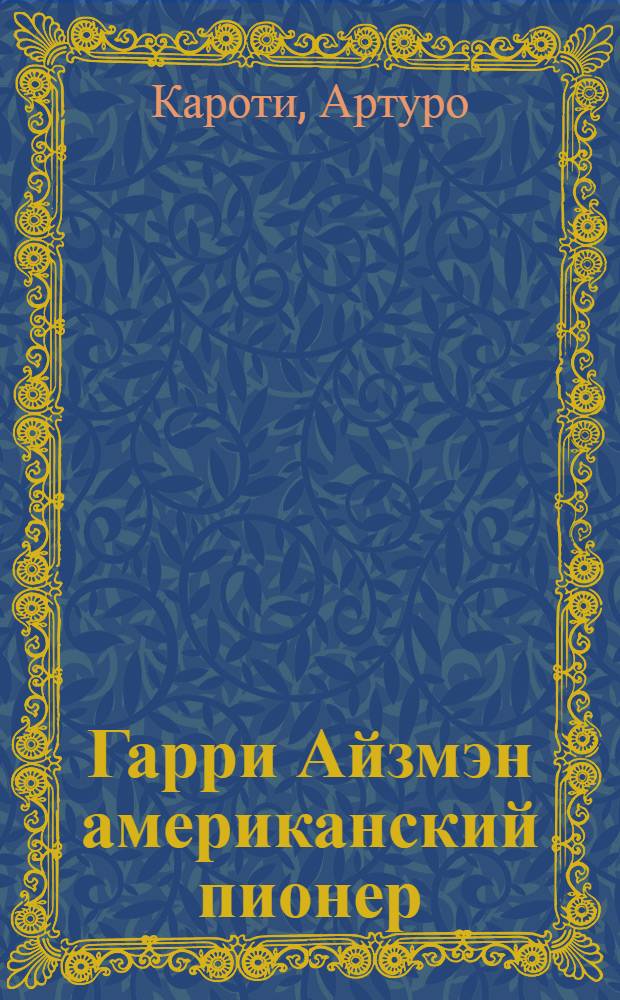 Гарри Айзмэн американский пионер : Рассказ для детей