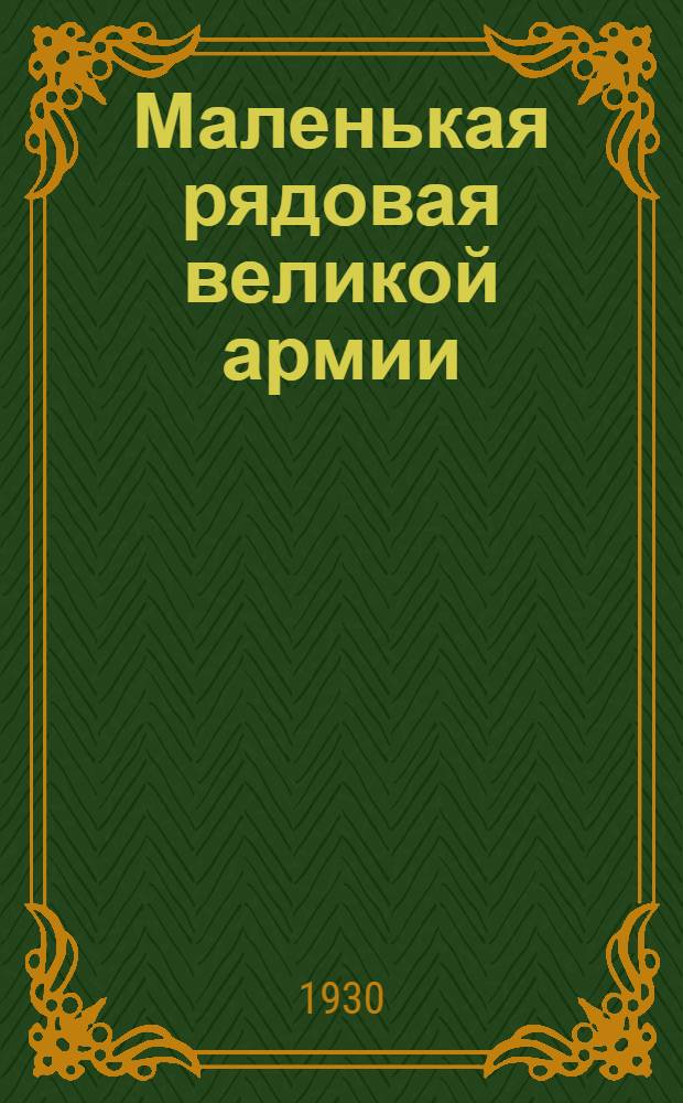 Маленькая рядовая великой армии : Рассказ