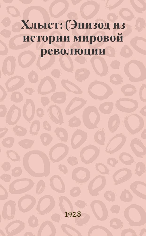 Хлыст : (Эпизод из истории мировой революции)
