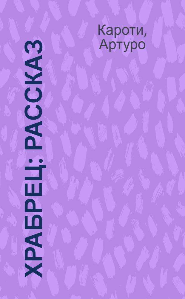 Храбрец : Рассказ
