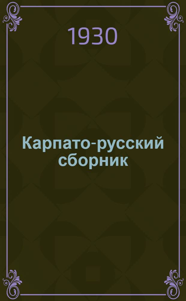 Карпато-русский сборник : Подкарпатская Русь