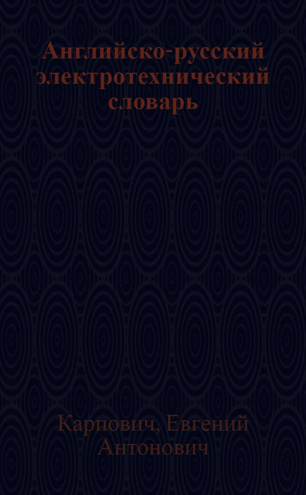Английско-русский электротехнический словарь : Для инж. электриков и студентов : С указанием произношения и ил