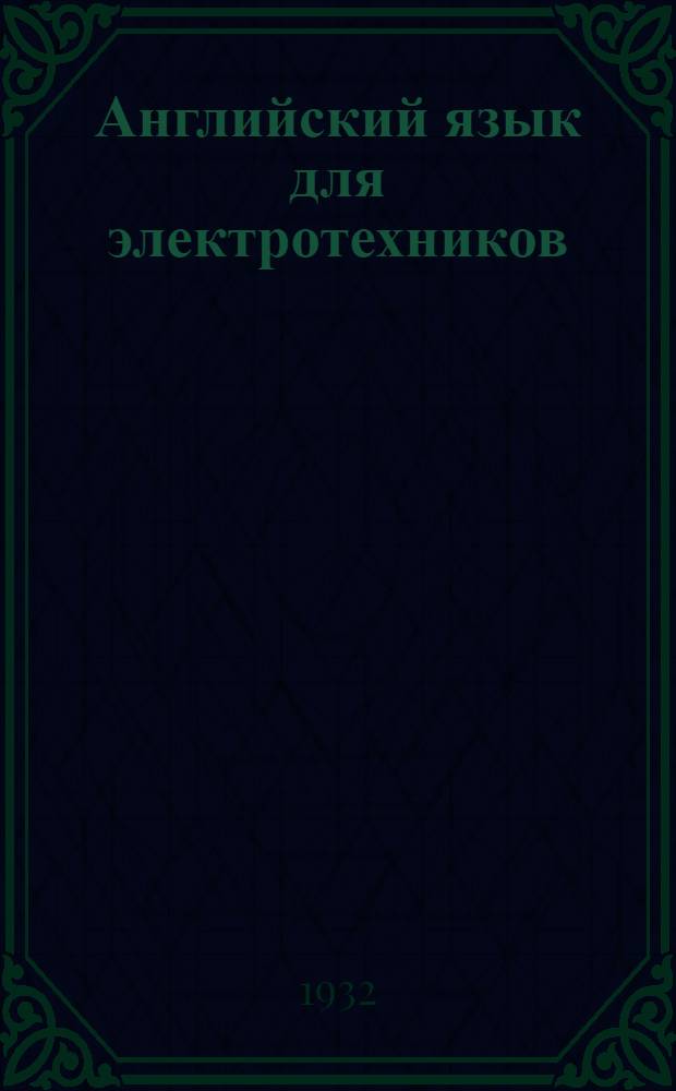 Английский язык для электротехников : Сборник статей с переводом и их указанием произношения