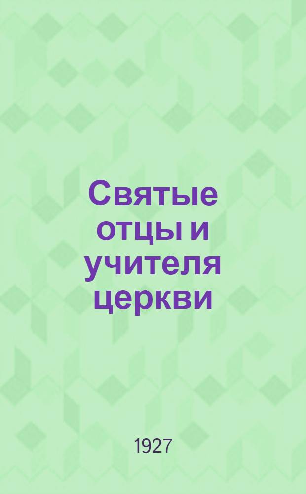 Святые отцы и учителя церкви (раскрытие православия в их творениях)