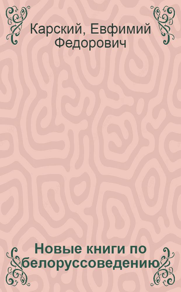 Новые книги по белорусcоведению : Рец.